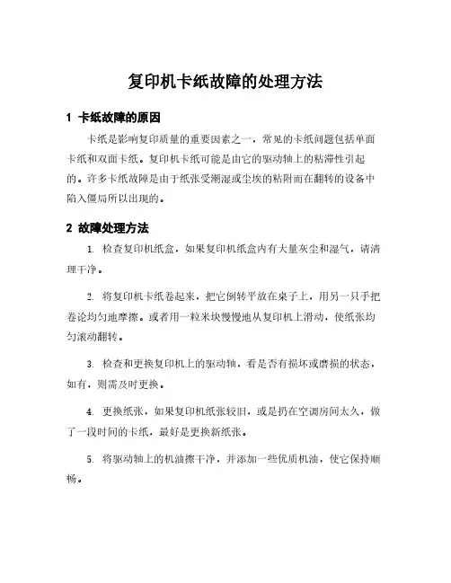 复印机卡纸故障的处理方法