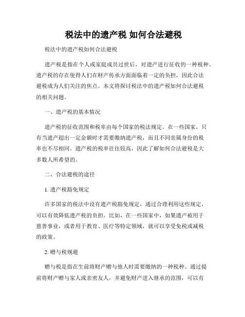  税法中的遗产税 如何合法避税