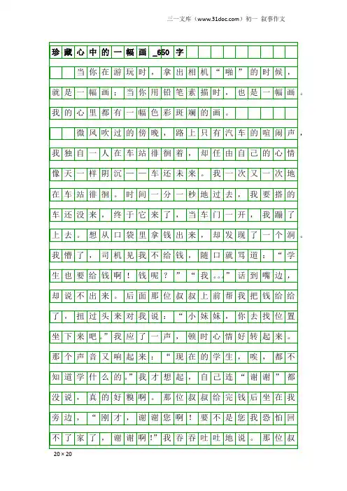 初一叙事作文：珍藏心中的一幅画_650字