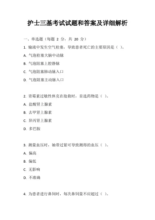 护士三基考试试题和答案及详细解析
