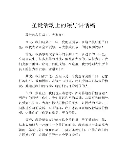 圣诞活动上的领导讲话稿