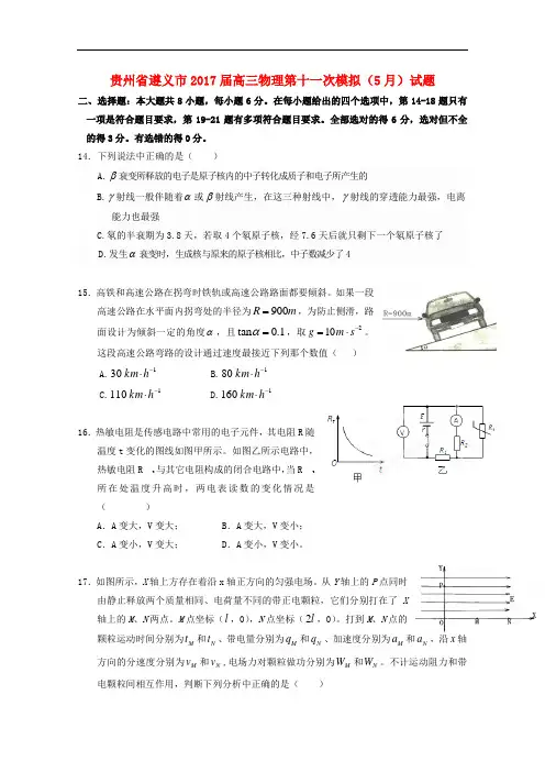 贵州省遵义市高三物理第十一次模拟(5月)试题