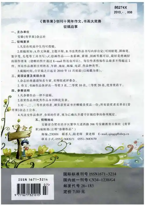 《青苹果》创刊十周年作文、书画大奖赛征稿启事