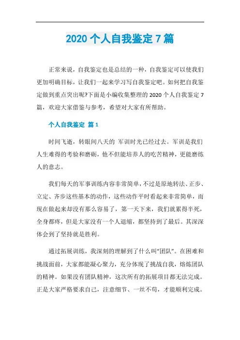 2020个人自我鉴定7篇