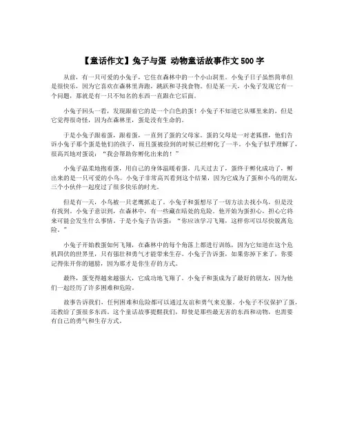 【童话作文】兔子与蛋 动物童话故事作文500字
