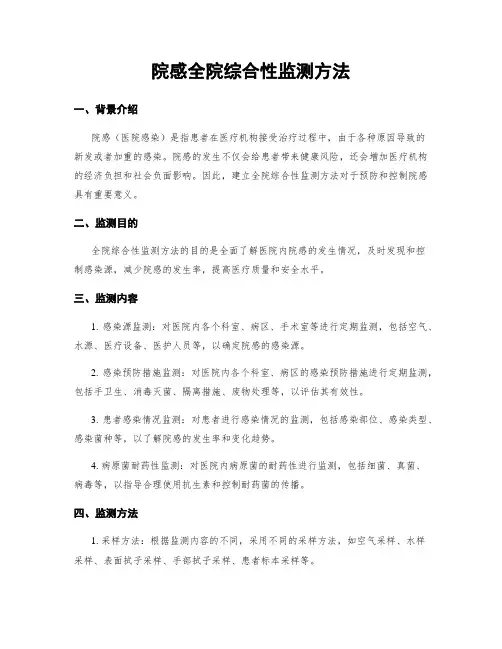 院感全院综合性监测方法