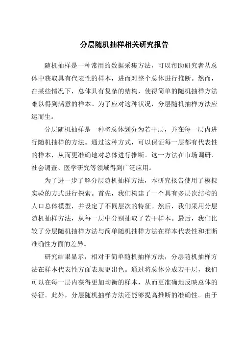 分层随机抽样相关研究报告