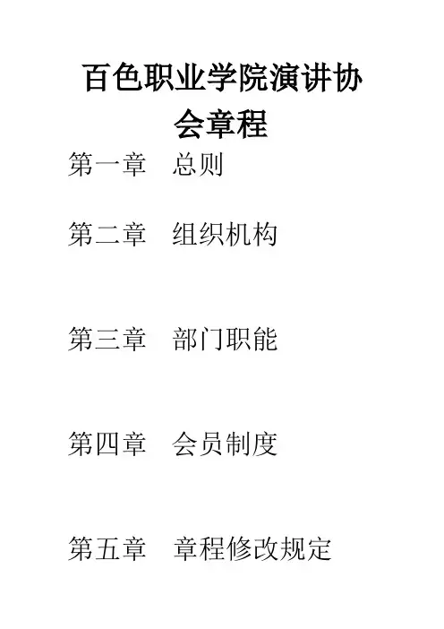 百色职业学院演讲与口才协会章程
