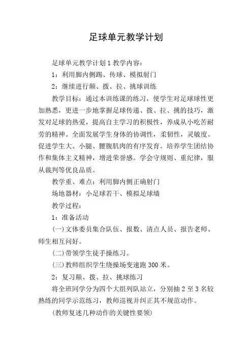 足球单元教学计划