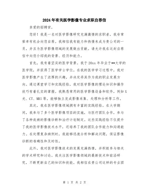 2024年有关医学影像专业求职自荐信