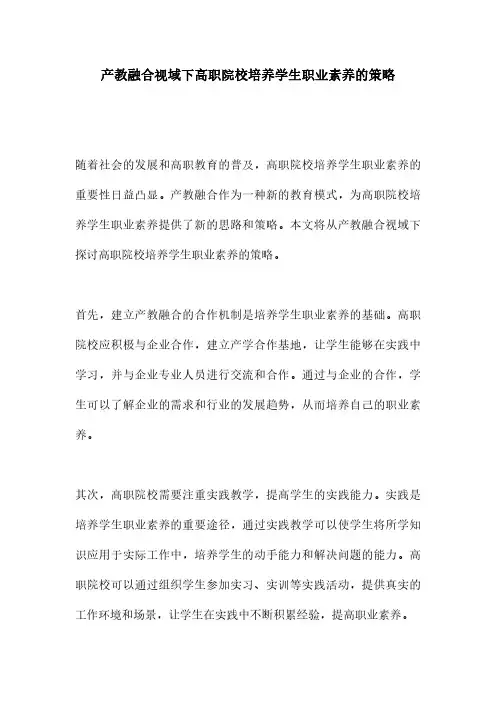 产教融合视域下高职院校培养学生职业素养的策略