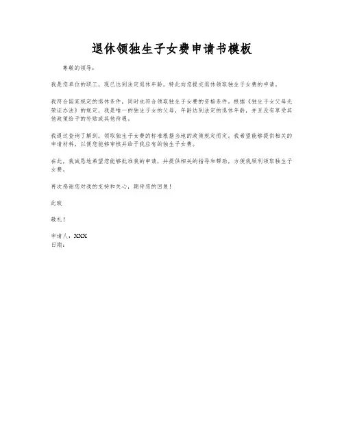 退休领独生子女费申请书模板