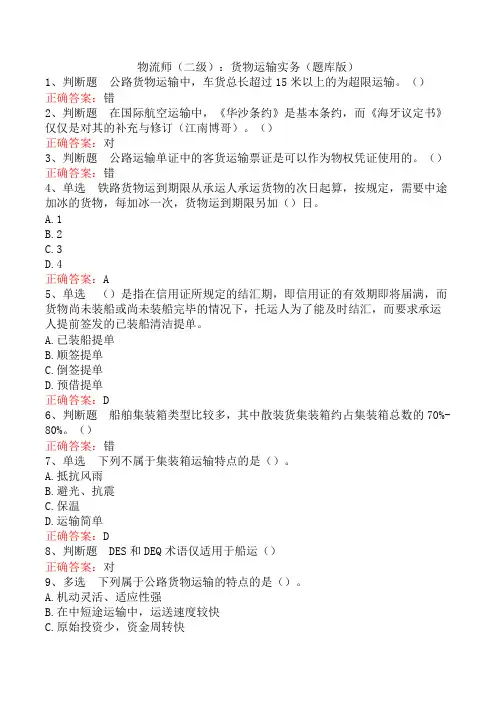 物流师(二级)：货物运输实务(题库版)