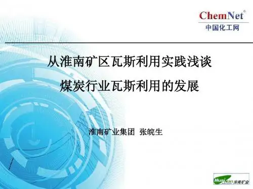 11张皖生-从淮南矿区瓦斯利用实践浅谈煤炭行业瓦斯利用的发展 -