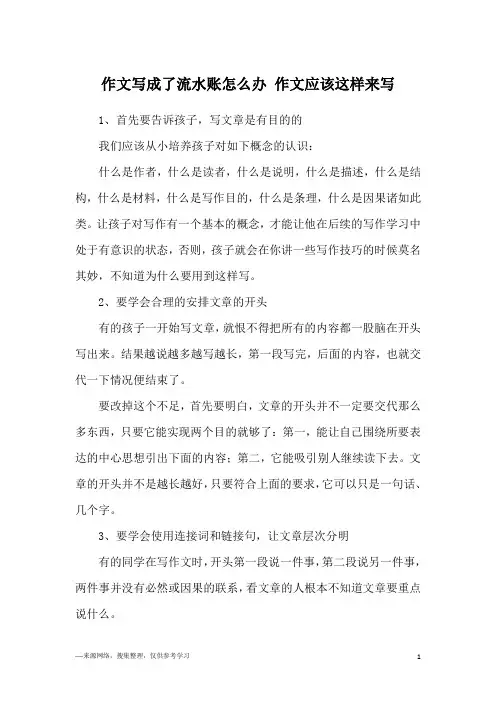 作文写成了流水账怎么办 作文应该这样来写