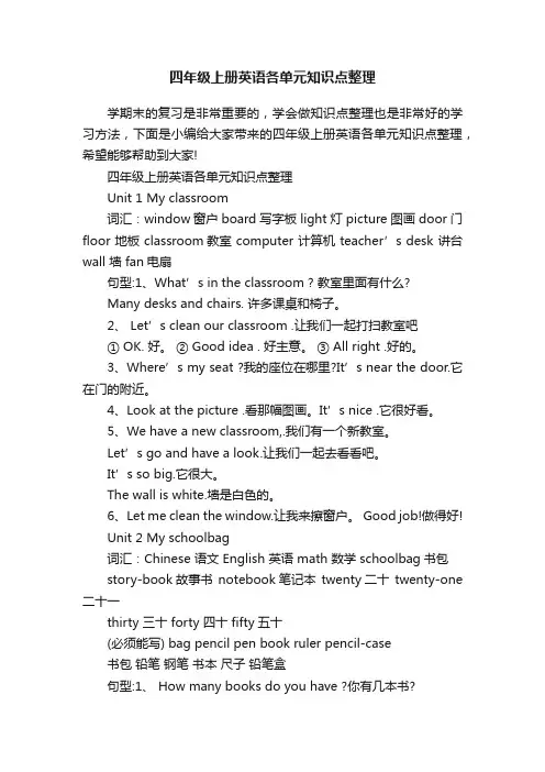 四年级上册英语各单元知识点整理