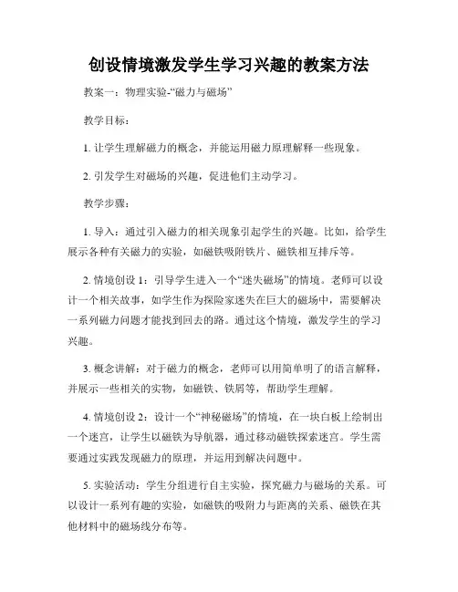 创设情境激发学生学习兴趣的教案方法