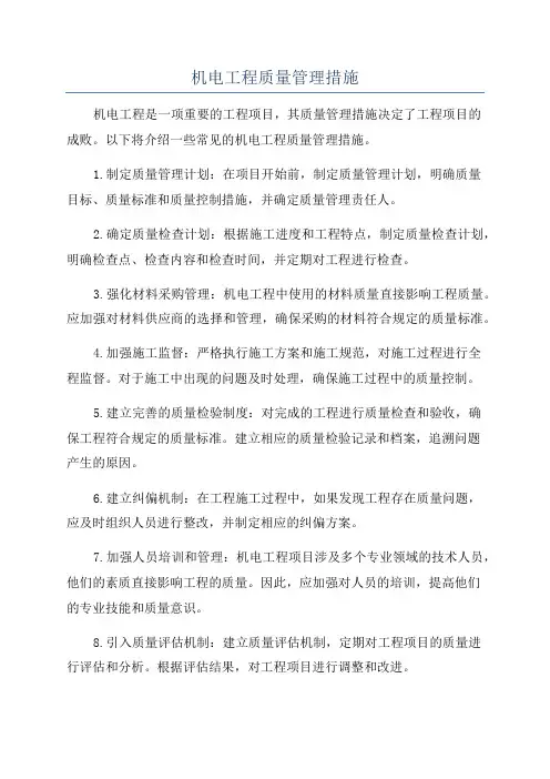 机电工程质量管理措施