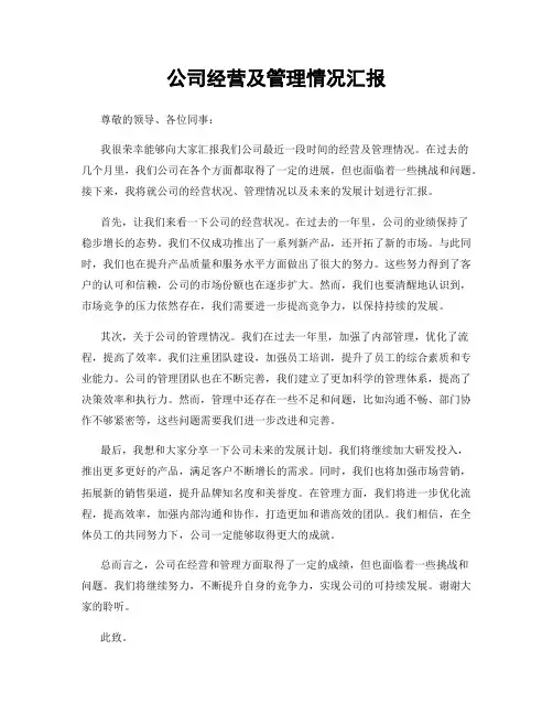 公司经营及管理情况汇报
