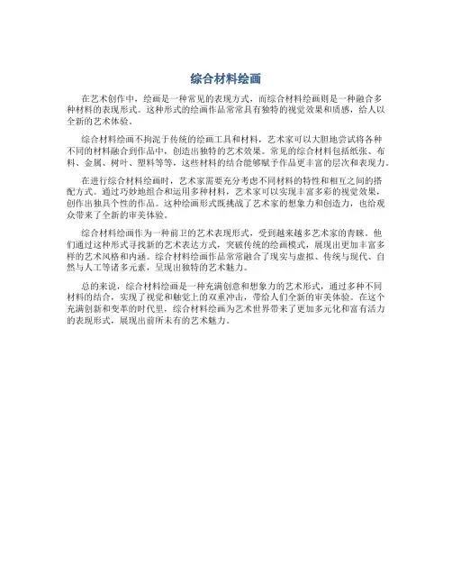 综合材料绘画