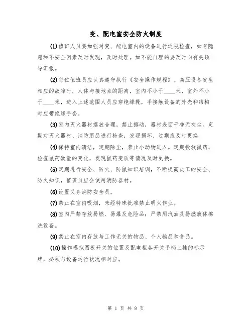 变、配电室安全防火制度（5篇）