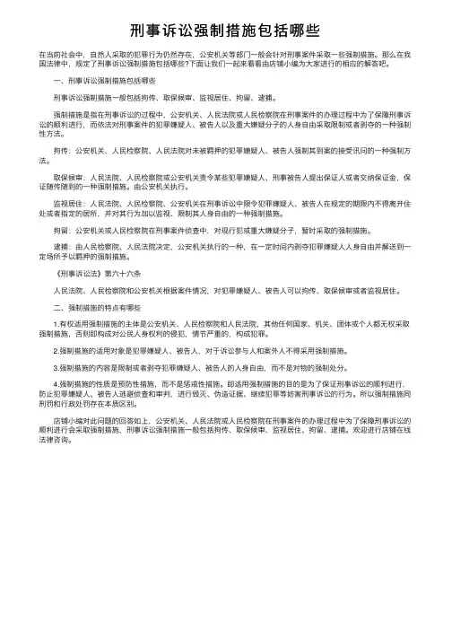 刑事诉讼强制措施包括哪些