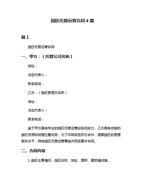 园区托管运营合同4篇
