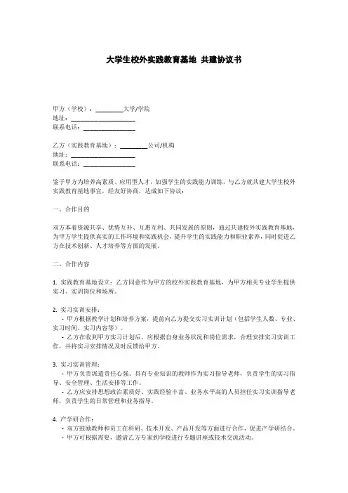 大学生校外实践教育基地 共建协议书