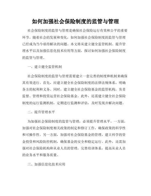 如何加强社会保险制度的监管与管理
