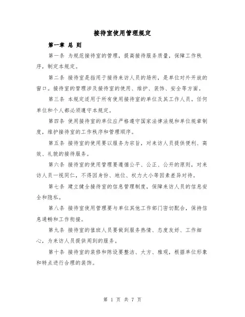 接待室使用管理规定（4篇）