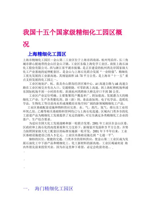我国十五个国家级精细化工园区概况