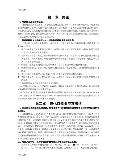 自然辩证法笔记全培训资料