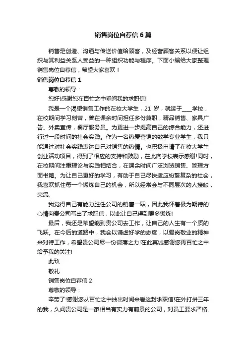 销售岗位自荐信6篇