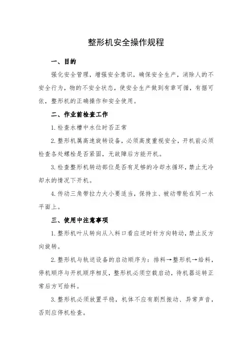 整形机安全操作规程