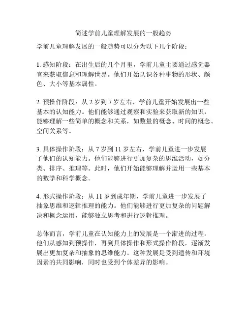 简述学前儿童理解发展的一般趋势