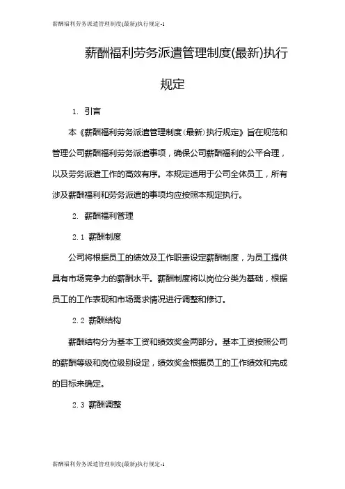 薪酬福利劳务派遣管理制度(最新)执行规定