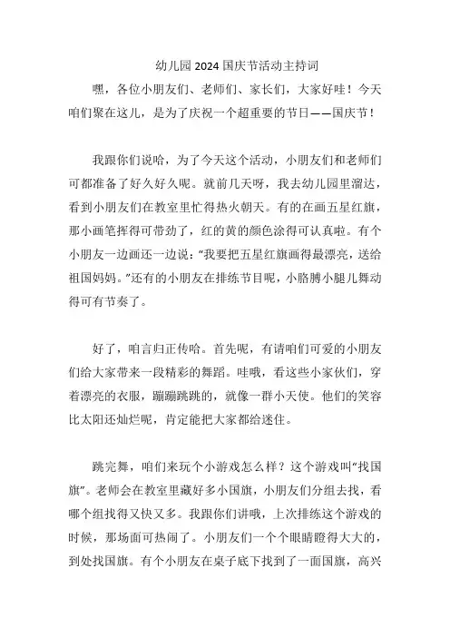 幼儿园2024国庆节活动主持词