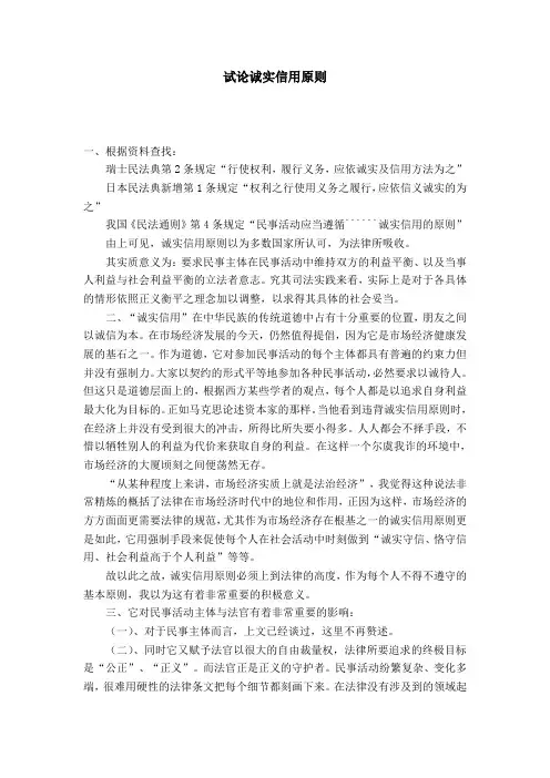 试论诚实信用原则