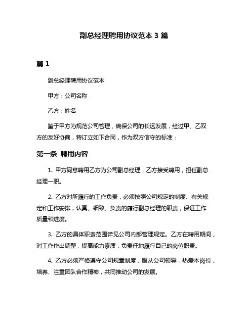 副总经理聘用协议范本3篇