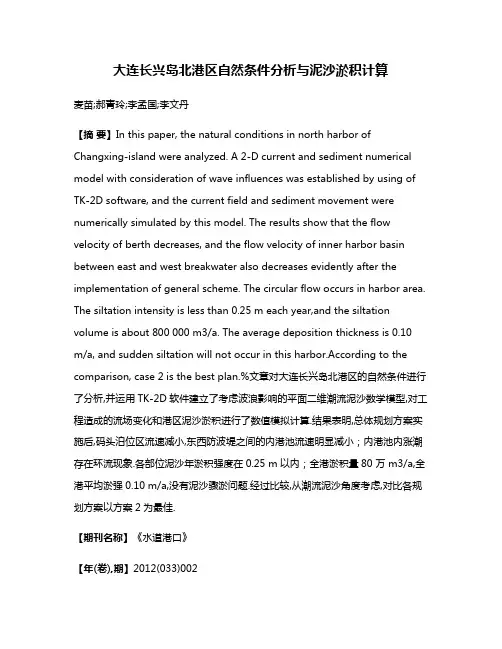 大连长兴岛北港区自然条件分析与泥沙淤积计算