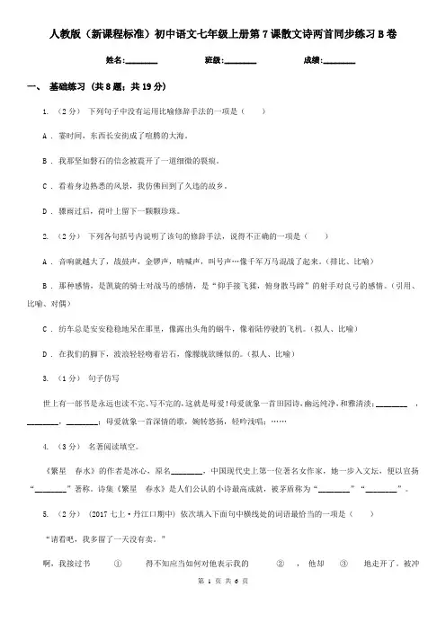 人教版(新课程标准)初中语文七年级上册第7课散文诗两首同步练习B卷