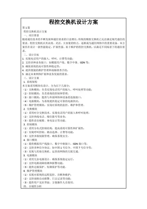 程控交换机设计方案