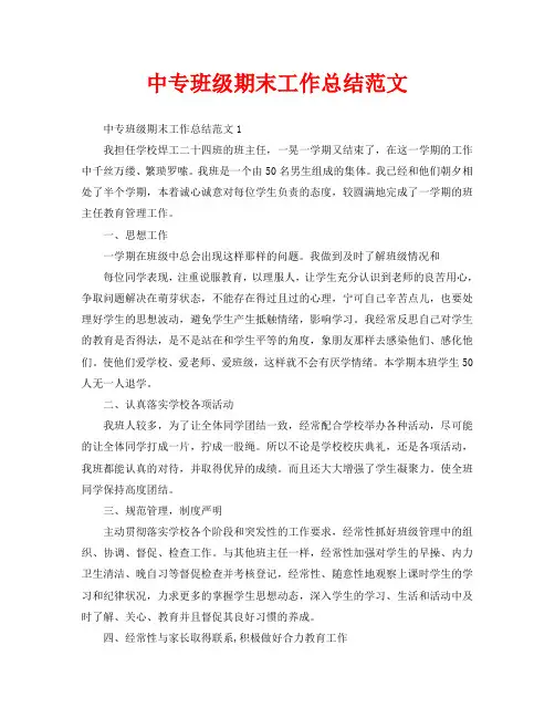 教学工作总结-中专班级期末工作总结范文