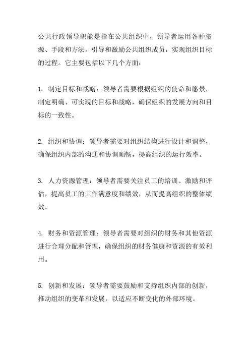 公共行政领导职能