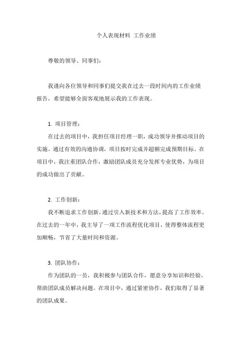 个人表现材料 工作业绩