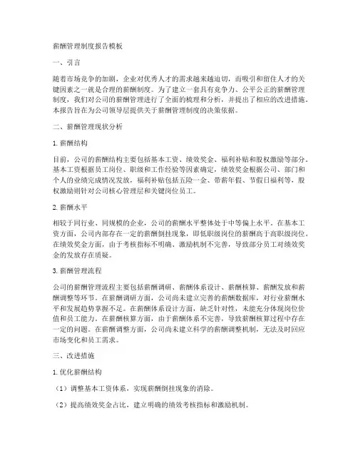 薪酬管理制度报告模板