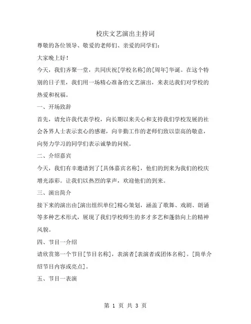校庆文艺演出主持词