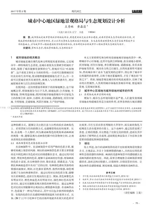 城市中心地区绿地景观格局与生态规划设计分析