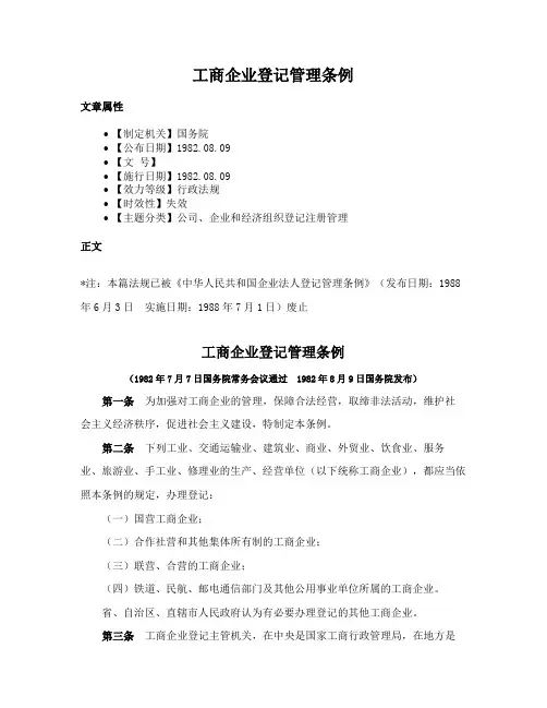 工商企业登记管理条例