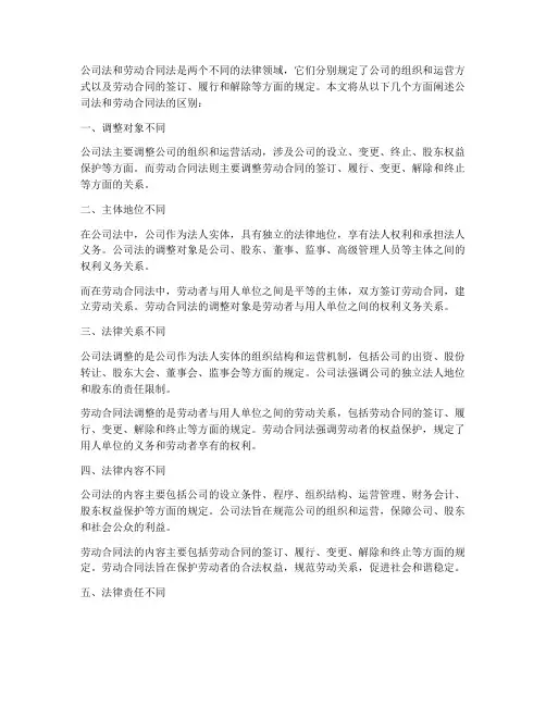 公司法和劳动合同区别